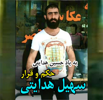 سهیل هدایتی حکم و قرار